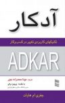 کتاب آدکار؛ تکنیکهای کاربردی تغییر در‌کسب‌وکار نوشته  جفری ‌ام. هایات  مونا محمدزاده‌جور